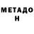 МЕТАДОН VHQ Dennis D'souza